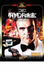 【バーゲンセール】【中古】DVD▼007 ダイヤモンドは永遠に 特別編 字幕のみ レンタル落ち