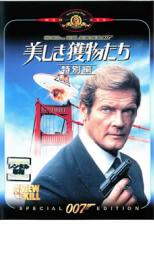 【全品ポイント20倍!】【中古】DVD▼007 美しき獲物たち 特別編 字幕のみ レンタル落ち