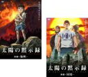 【バーゲンセール】全巻セット2パック【中古】DVD▼太陽の黙示録(2枚セット)前編 海峡、後編 国境 レンタル落ち