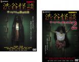 【バーゲンセール】2パック【中古】DVD▼渋谷怪談 サッちゃんの都市伝説 デラックス版(2枚セット)1、2 レンタル落ち 全2巻