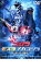 【全品ポイント20倍!】【中古】DVD▼ゴジラ×モスラ×メカゴジラ 東京SOS レンタル落ち 809円