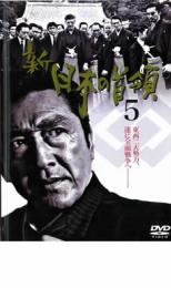 【全品ポイント10倍!】【中古】DVD▼新 日本の首領 5 レンタル落ち