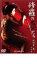 【全品ポイント20倍!】【中古】DVD▼修羅の妻たち 射殺者の妻、その愛 レンタル落ち 449円