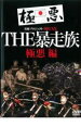 【バーゲンセール】【中古】DVD▼実録プロジェクト893XX THE 暴走族 極悪編 レンタル落ち
