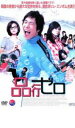 【バーゲンセール】【中古】DVD▼品行ゼロ インターナショナル・ヴァージョン レンタル落ち
