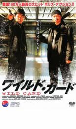 【全品ポイント10倍!】【中古】DVD▼ワイルド・カード レンタル落ち