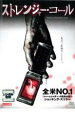 【バーゲンセール】【中古】DVD▼ストレンジャー・コール レンタル落ち