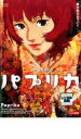 【バーゲンセール】【中古】DVD▼パプリカ レンタル落ち