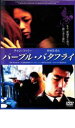 【バーゲンセール】【中古】DVD▼パープル・バタフライ レンタル落ち