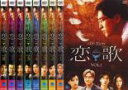 【バーゲンセール】全巻セット【中古】DVD▼恋歌 こいうた(8枚セット)第1話〜最終話 レンタル落ち