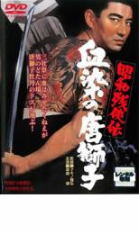 【バーゲンセール】【中古】DVD▼昭和残侠伝 血染の唐獅子 レンタル落ち
