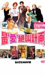 【SALE!】【中古】DVD▼最‘愛’絶叫計画 レンタル落ち