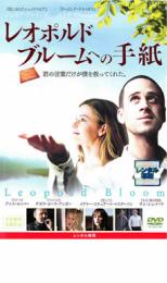 【全品ポイント10倍!】【中古】DVD▼レオポルド ブルームへの手紙 レンタル落ち