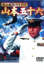 【全品ポイント10倍!】【中古】DVD▼連合艦隊司令長官 山本五十六 レンタル落ち