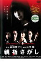 【全品ポイント5倍!】【中古】DVD▼親指さがし レンタル落ち