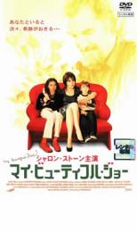 【SALE!】【中古】DVD▼マイ・ビューティフル・ジョー レンタル落ち