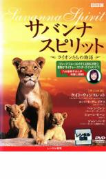 【全品ポイント10倍!】【中古】DVD▼サバンナ・スピリット ～ライオンたちの物語～ レンタル落ち