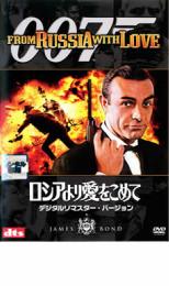 【全品ポイント10倍!】【中古】DVD▼007 ロシアより愛をこめて デジタルリマスター・バージョン レンタル落ち