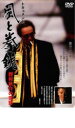 【バーゲンセール】【中古】DVD▼ドキュメント 風と拳銃 野村秋介の荒野 レンタル落ち