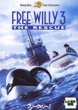 【全品ポイント20倍!】【中古】DVD▼フリー ウイリー 3 レンタル落ち(2)