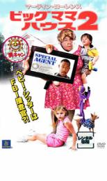 【SALE!】【中古】DVD▼ビッグママ・ハウス 2 レンタル落ち