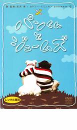 【SALE!】【中古】DVD▼パンくんとジェームズ レンタル落ち