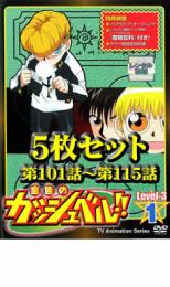 【全品ポイント20倍!】【中古】DVD▼金色のガッシュベル!! Level 3(5枚セット)第101話～第115話 レンタル落ち 全5巻