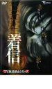 【バーゲンセール】【中古】DVD▼TV放送禁止シリーズ 着信 レンタル落ち