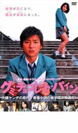 【全品ポイント20倍!】【中古】DVD▼グミ・チョコレート・パイン レンタル落ち