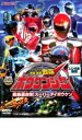 【バーゲンセール】【中古】DVD▼ヒーロークラブ 轟轟戦隊 ボウケンジャー 2 超轟轟合体!スーパーダイボウケン レンタル落ち