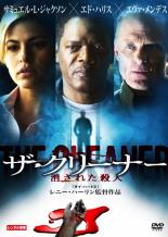 【全品ポイント10倍!】【中古】DVD▼ザ・クリーナー 消された殺人 レンタル落ち