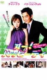 【SALE!】【中古】DVD▼オー!ハッピーデイ レンタル落ち