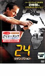 【SALE!】【中古】DVD▼24 TWENTY FOUR トゥエンティフォー リデンプション レンタル落ち