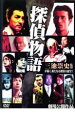 【全品ポイント20倍!】【中古】DVD▼探偵物語 2007年 レンタル落ち