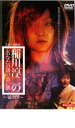 【全品ポイント20倍!】【中古】DVD▼稲川淳二のあなたの隣の恐い話 夏の怪 レンタル落ち