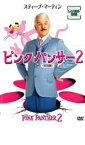 【全品ポイント5倍!】【中古】DVD▼ピンクパンサー 2 特別編 レンタル落ち