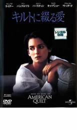 【全品ポイント10倍!】【中古】DVD▼キルトに綴る愛 レンタル落ち