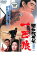 【全品ポイント20倍!】【中古】DVD▼昭和残侠伝 一匹狼 レンタル落ち 809円