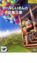 【バーゲンセール】【中古】DVD▼カールじいさんの空飛ぶ家 レンタル落ち