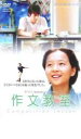 【バーゲンセール】【中古】DVD▼作文教室 レンタル落ち