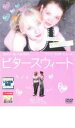 【バーゲンセール】【中古】DVD▼ビタースウィート レンタル落ち