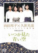 【全品ポイント20倍!】【中古】DVD▼久世光彦×向田邦子スペシャルドラマ傑作選 終戦記念1 いつか見た青い空 レンタル落ち