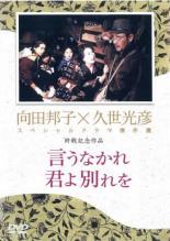 【全品ポイント20倍!】【中古】DVD▼久世光彦×向田邦子スペシャルドラマ傑作選 終戦記念2 言うなかれ、君よ別れを レンタル落ち