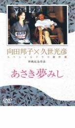 【全品ポイント20倍!】【中古】DVD▼久世光彦×向田邦子スペシャルドラマ傑作選 終戦記念5 あさき夢みし レンタル落ち