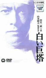 【SALE!】【中古】DVD▼白い巨塔 田宮二郎主演 レンタル落ち