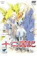【バーゲンセール】【中古】DVD▼十二国記 転章 レンタル落ち