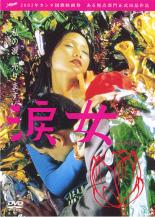 【全品ポイント10倍!】【中古】DVD▼涙女 レンタル落ち