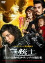 【バーゲンセール】【中古】DVD▼三銃士 王妃の首飾りとダ・ヴィンチの飛行船 レンタル落ち
