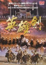 【SALE!】【中古】DVD▼英雄剣 レンタル落ち