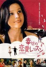乐天商城 - 【バーゲンセール】【中古】DVD▼幸せの恋愛レッスン レンタル落ち